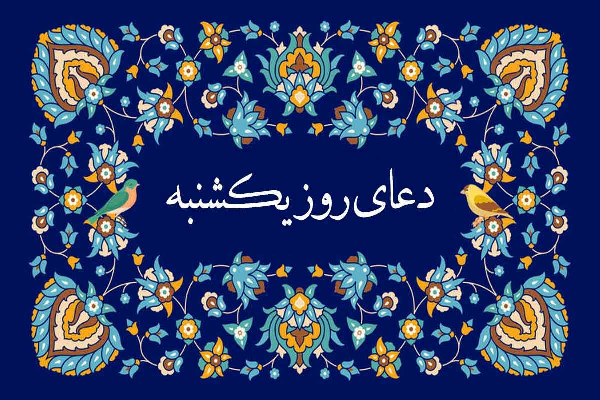 دعای روز یکشنبه | بخوانید زیارت حضرت فاطمه (س) و امام علی(ع)