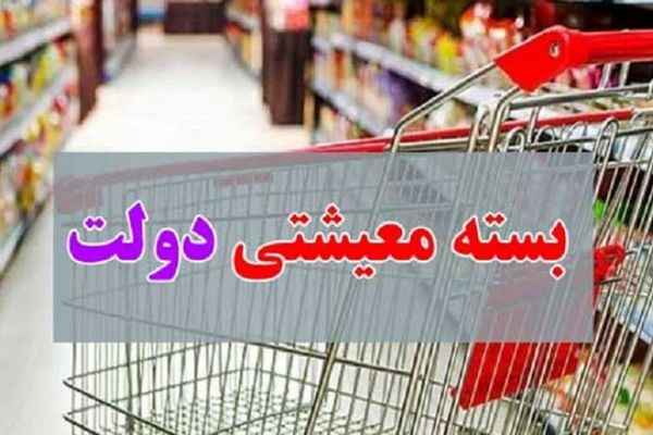 خبر خوش عارف برای مددجویان | اهدا بسته معیشتی دولت با شرایط ویژه از این ماه