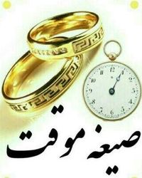 جزئیات صیغه موقت یا متعه + شرایط و احکام