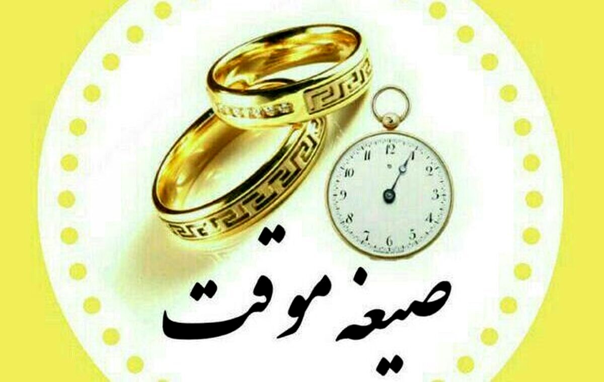 جزئیات صیغه موقت یا متعه + شرایط و احکام