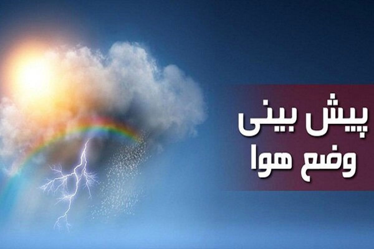 پیشبینی هواشناسی امروز چهارشنبه ۲۴ اردیبهشت ۱۴۰۴ | وضعیت هوای کشور تحت تاثیر نوسانات جوی