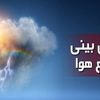 پیش‌بینی هواشناسی امروز چهارشنبه ۲۴ اردیبهشت ۱۴۰۴ | وضعیت هوای کشور تحت تاثیر نوسانات جوی