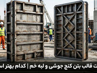 قالب بتن کنج جوشی چیست و چه تفاوتی با قالب لبه خم دارد؟