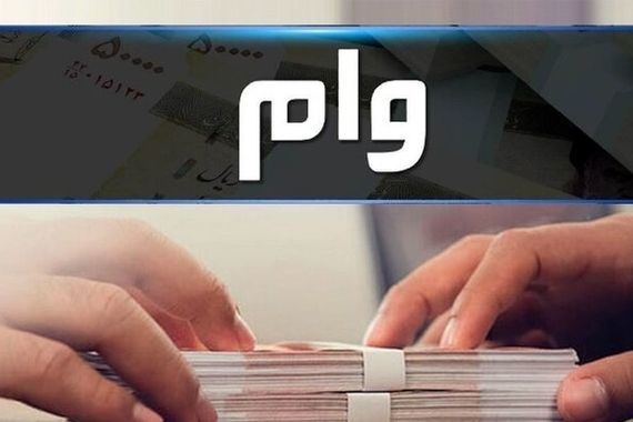 وام بدون ضامن  200 میلیونی آنلاین  با واریز یکروزه | وام بدون ضامن با بازپرداخت 36 ماهه