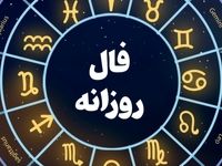 فال خاص روز یکشنبه ۴ آذر ماه ۱۴۰۳ خود را ببینید