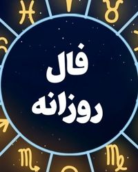 فال خاص شنبه ۲۴ آذر ۱۴۰۳ خود را ببینید