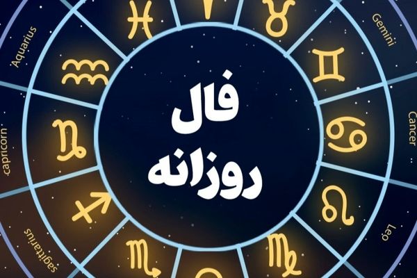 فال خاص پنجشنبه ۱۳ دی ماه ۱۴۰۳ خود را ببینید