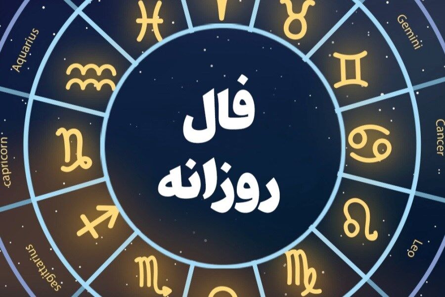 فال خاص دوشنبه ۲۲ بهمن ماه ۱۴۰۳ خود را ببینید