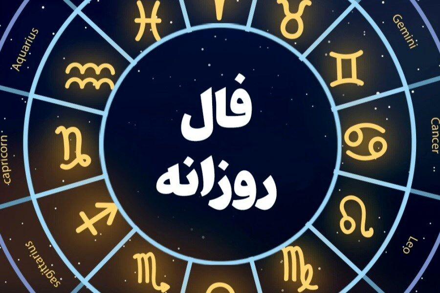 فال خاص دوشنبه ۲۲ بهمن ماه ۱۴۰۳ خود را ببینید