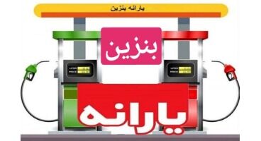 زمان واریز یارانه بنزین اعلام شد | جزئیات جدید از پرداخت یارانه بنزین 