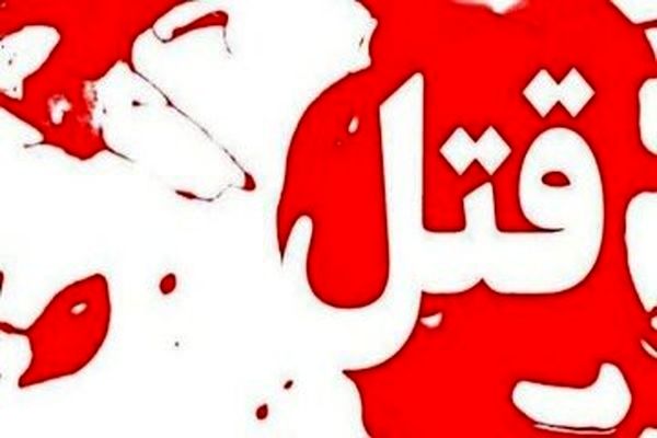 قتل فجیع داماد توسط سه برادرزن قمه‌کش
