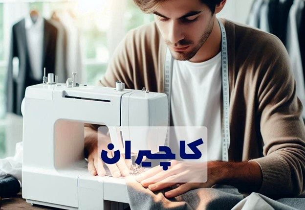 5 نکته هنگام خرید چرخ کاچیران 
