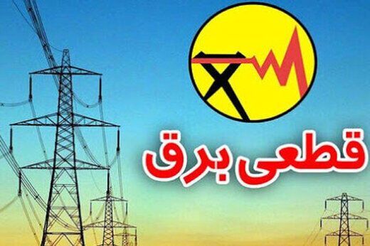 هشدار توانیر درباره آغاز دوباره قطع برق