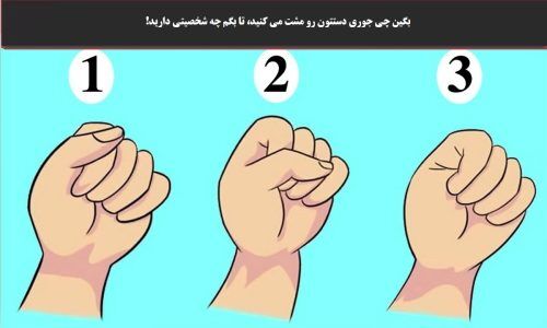 تست روانشناسی | نحوه مشت کردن دست خود را انتخاب کنید تا بدونید چه شخصیتی دارید!