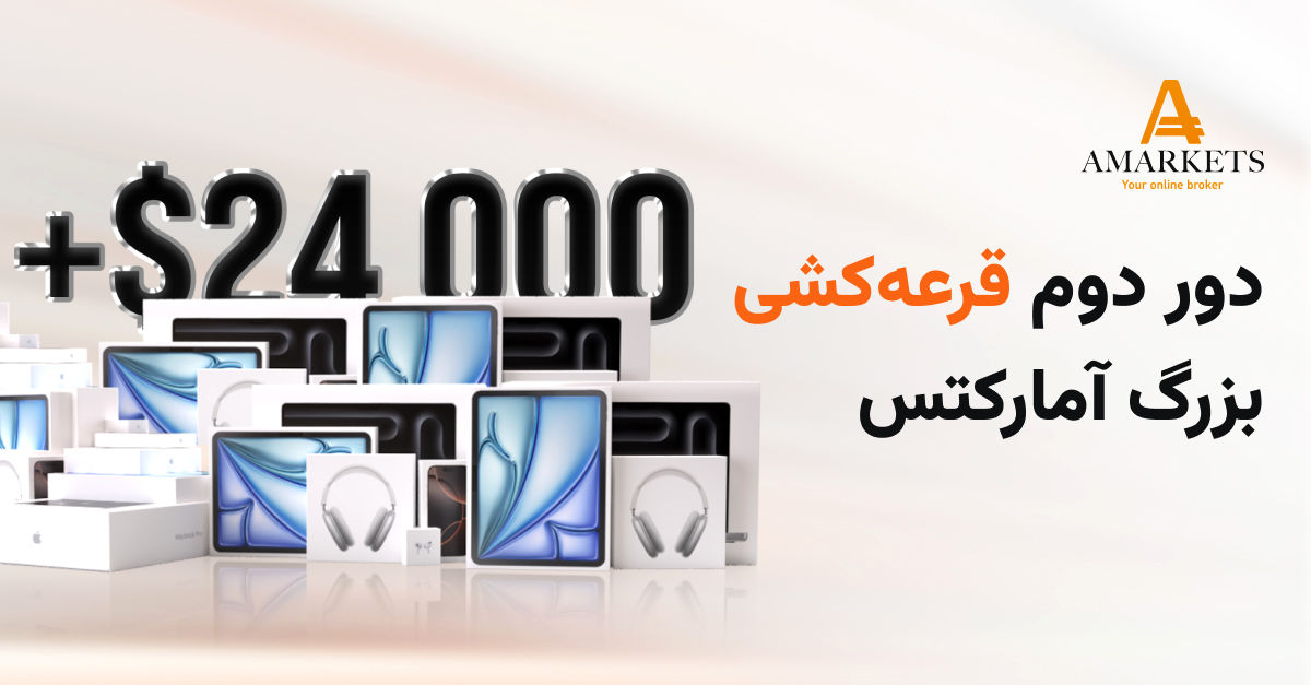 دور دوم قرعه‌کشی بزرگ آمارکتس با 25 هزار دلار جایزه!

