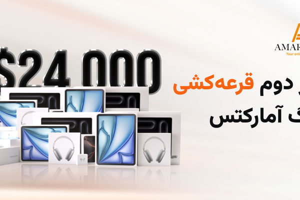 دور دوم قرعه‌کشی بزرگ آمارکتس با 25 هزار دلار جایزه!
