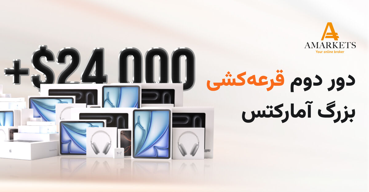 دور دوم قرعه‌کشی بزرگ آمارکتس با 25 هزار دلار جایزه!
