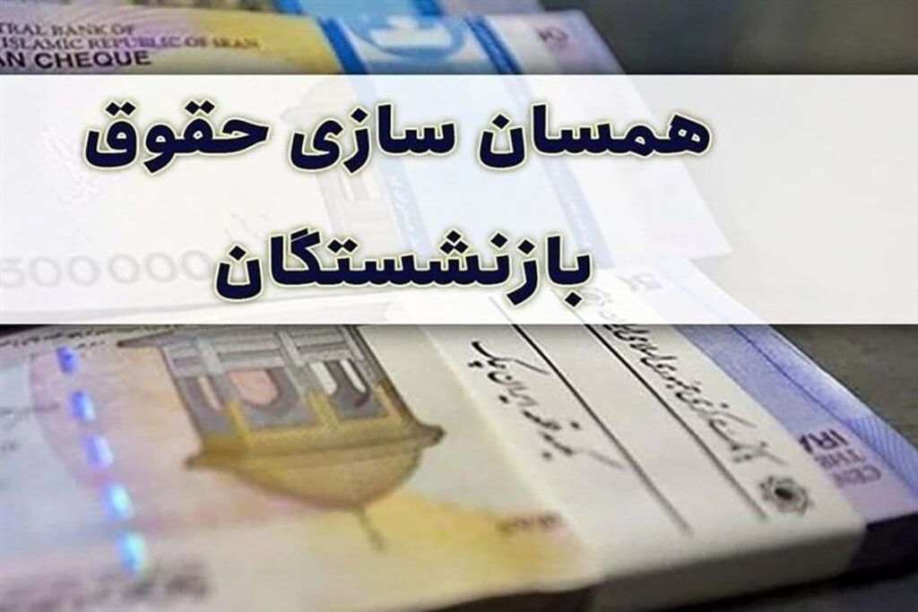 اعلام صدور احکام همسان سازی حقوق بازنشستگان
