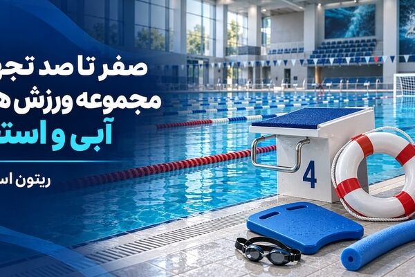 صفر تا صد تجهیز مجموعه ورزش های آبی و استخر
