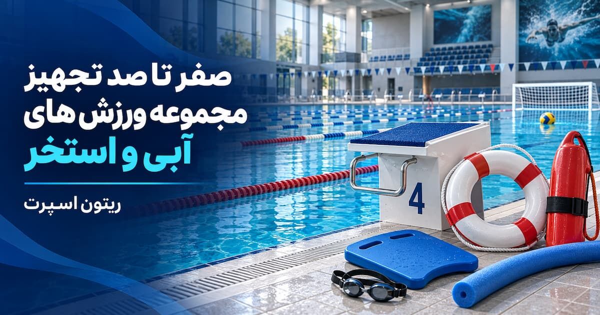 صفر تا صد تجهیز مجموعه ورزش های آبی و استخر
