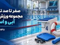 صفر تا صد تجهیز مجموعه ورزش های آبی و استخر