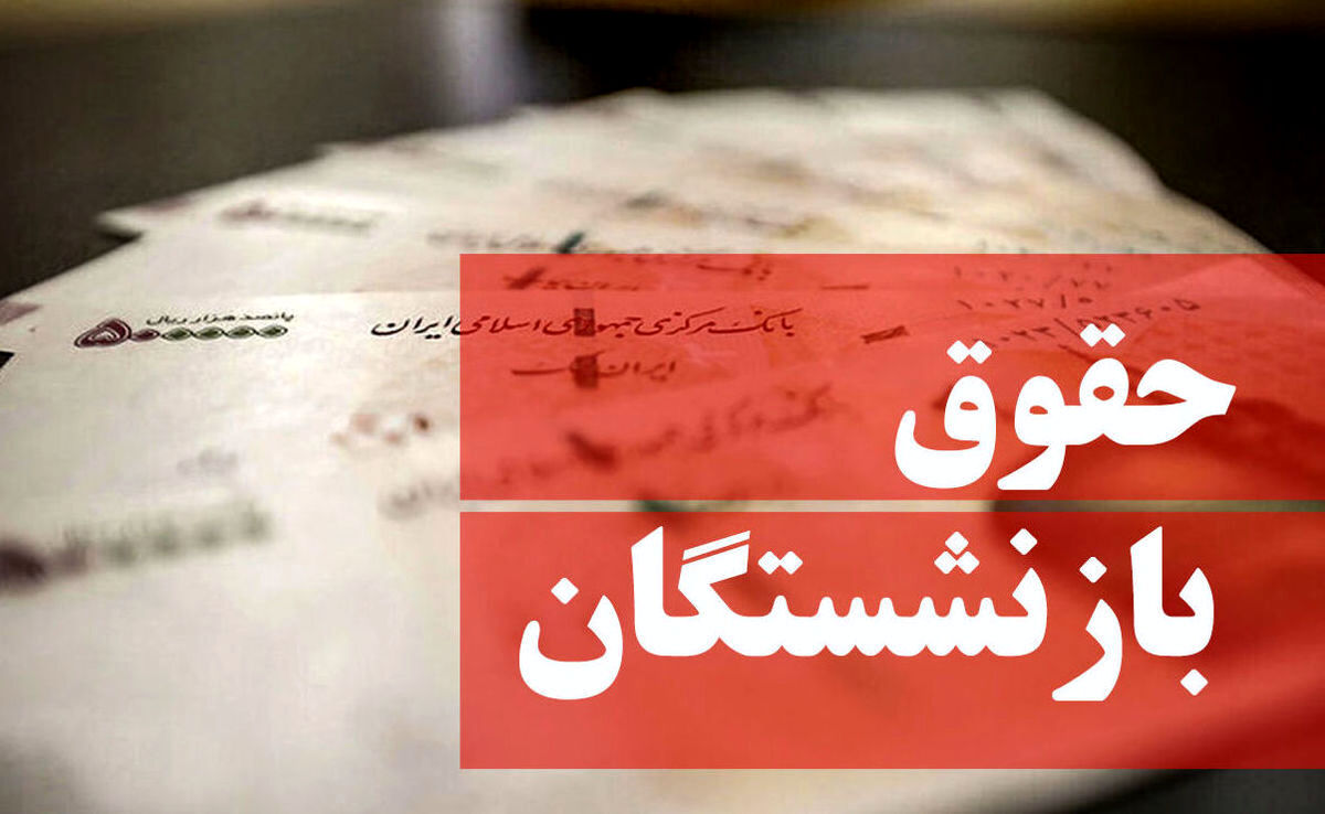همسان سازی حقوق بازنشستگان اجرا شد | مبلغ حقوق بازنشستگان تامین اجتماعی مشخص شد
