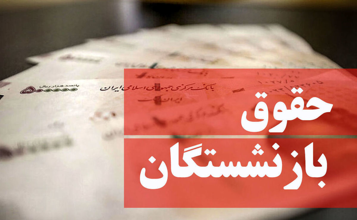 خبر تلخ از حقوق بازنشستگان تامین اجتماعی 