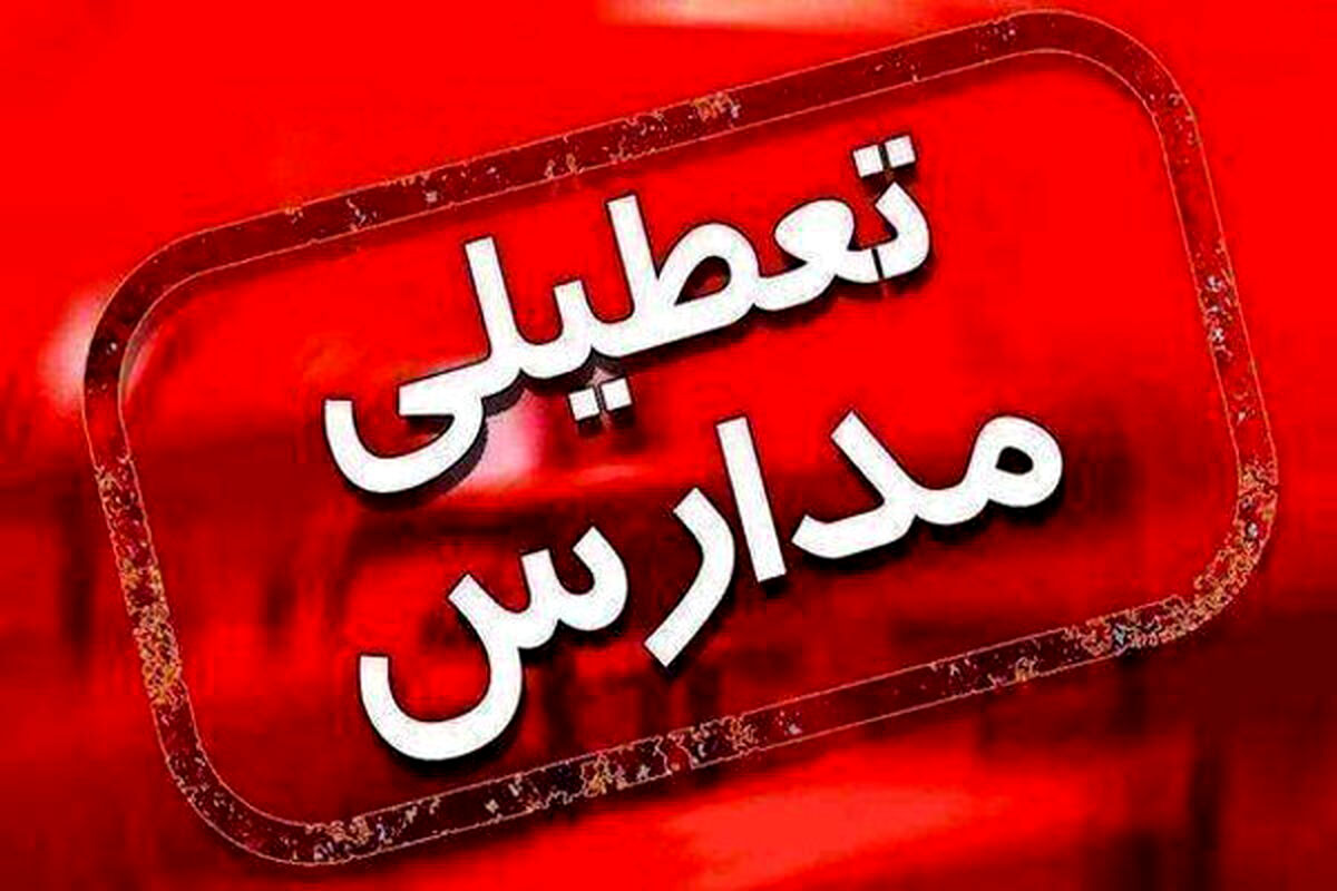 فردا تعطیل است؟ خبر ویژه چشم انتظاران تعطیلی مدارس و ادارات