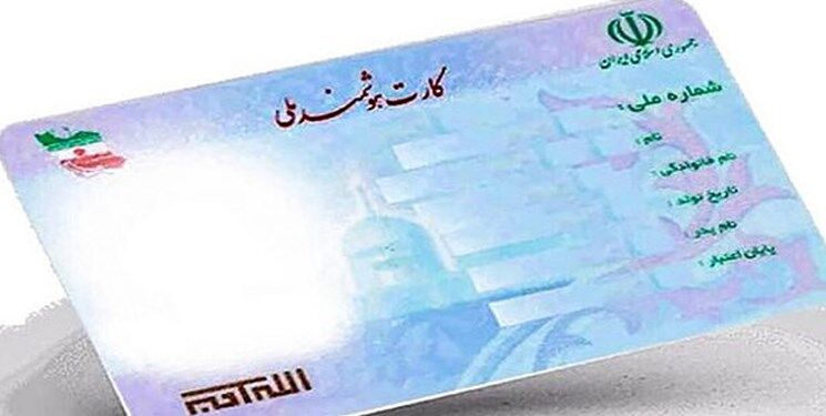 دارندگان کارت ملی بخوانند | هوشمندسازی کارت ملی از این تاریخ