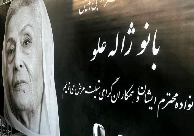تشییع پیکر مرحوم ژاله علو (گزارش تصویری تکمیلی)