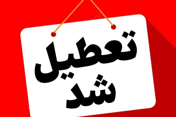 خبر فوری تعطیلی مدارس فردا ۲۳ دی | کدام استانها تعطیل شدند ؟
