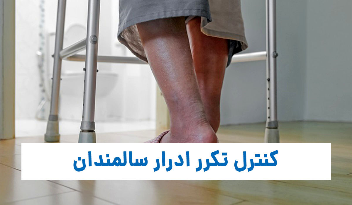 برای کنترل تکرر ادرار سالمندان چه باید کرد؟