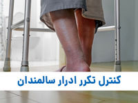 برای کنترل تکرر ادرار سالمندان چه باید کرد؟