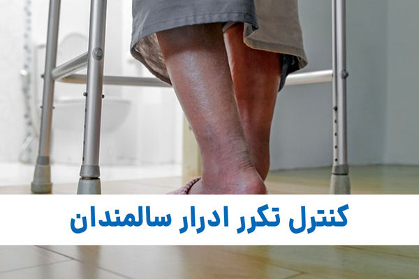 برای کنترل تکرر ادرار سالمندان چه باید کرد؟