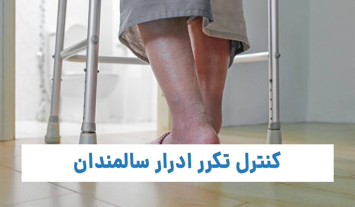 برای کنترل تکرر ادرار سالمندان چه باید کرد؟