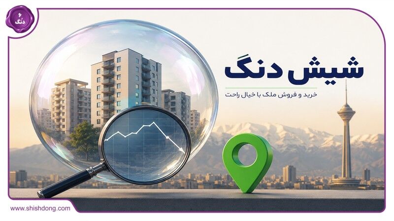 تحلیل حباب مسکن؛ چه زمانی برای ورود به بازار ملک تهران مناسب است؟
