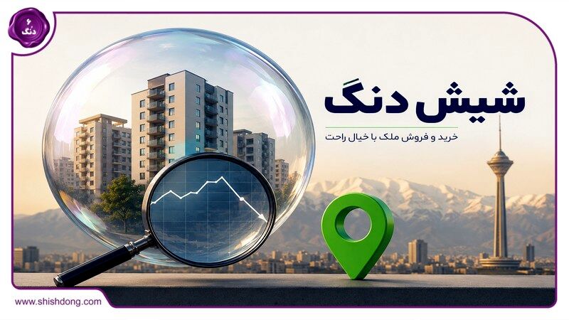 تحلیل حباب مسکن؛ چه زمانی برای ورود به بازار ملک تهران مناسب است؟