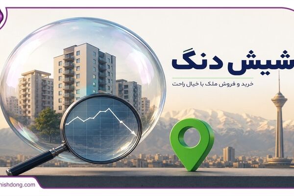 تحلیل حباب مسکن؛ چه زمانی برای ورود به بازار ملک تهران مناسب است؟