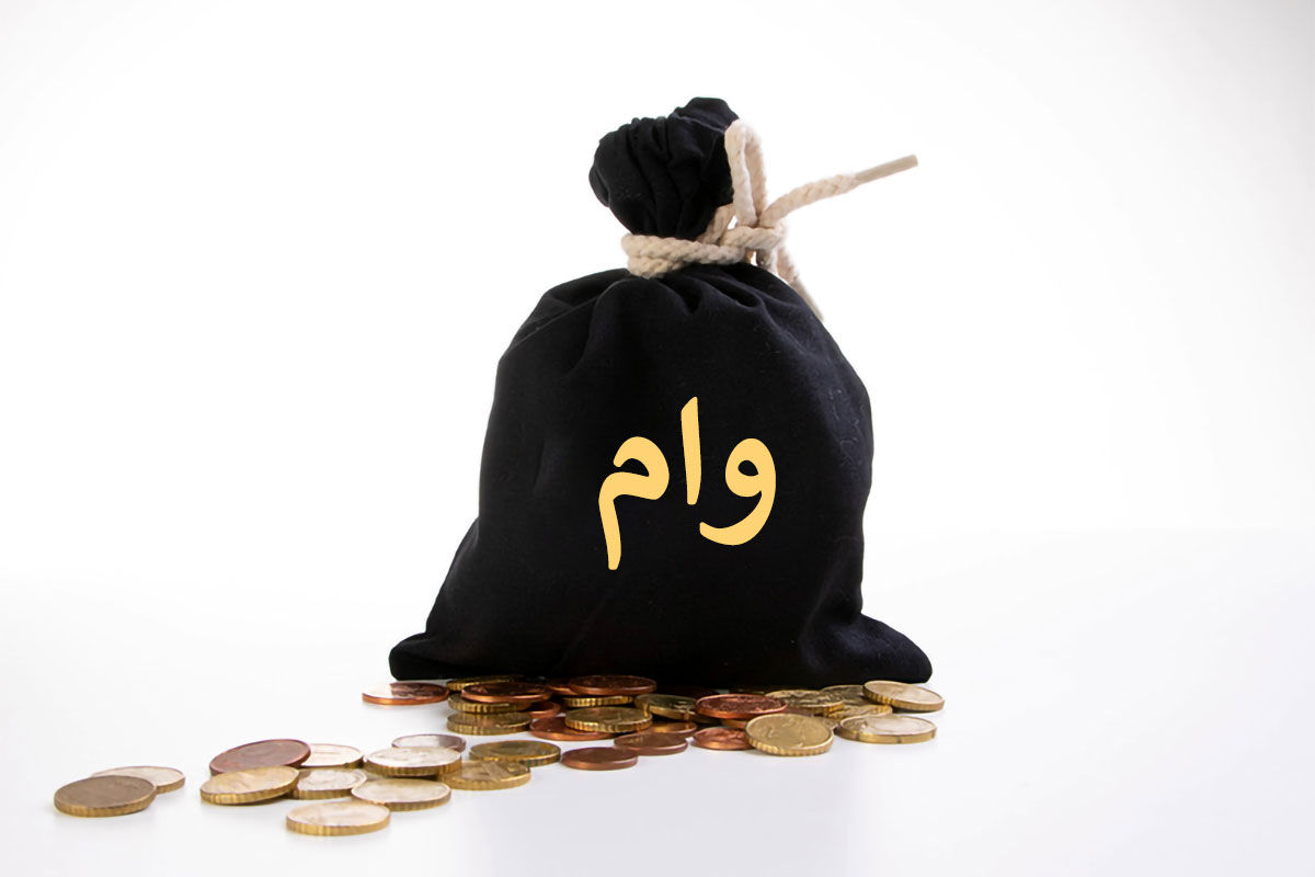 وام ضروری ۴ میلیارد تومانی بگیرید + شرط دریافت
