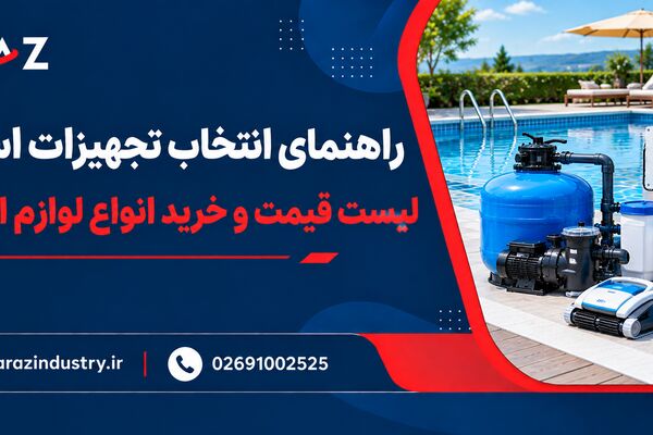 معرفی اجزای اصلی تأسیسات استخر و جکوزی؛ 9 بخش اصلی و کاربرد آن‌ها