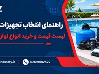 معرفی اجزای اصلی تأسیسات استخر و جکوزی؛ 9 بخش اصلی و کاربرد آن‌ها