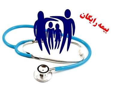 خبر خوش دولت برای این افراد | بیمه رایگان برای این اقشار در راه است