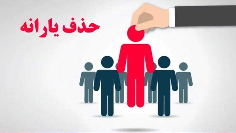 ۱۸ میلیون نفر از لیست یارانه نقدی حذف شدند + جزئیات