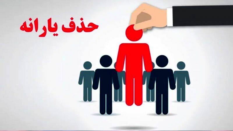 ۱۸ میلیون نفر از لیست یارانه نقدی حذف شدند + جزئیات