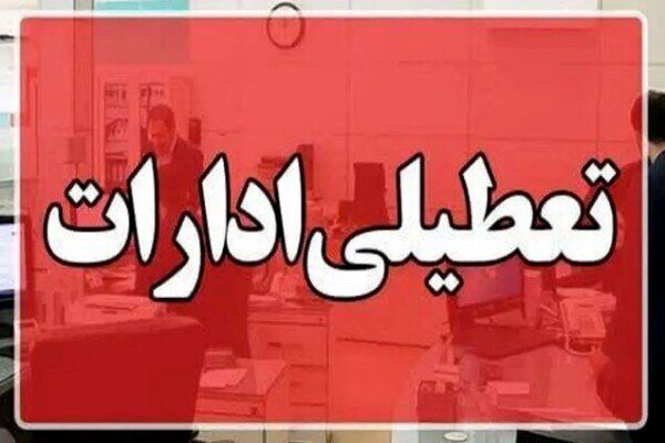 خبر مهم تعطیلی ادارات فردا ۱۸ دی | کدام استان ها تعطیل شدند ؟