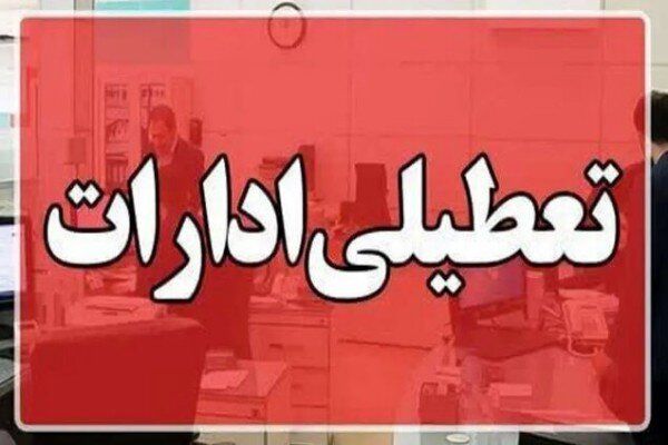 احتمال تعطیلی ادارات اصفهان