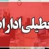 احتمال تعطیلی ادارات اصفهان