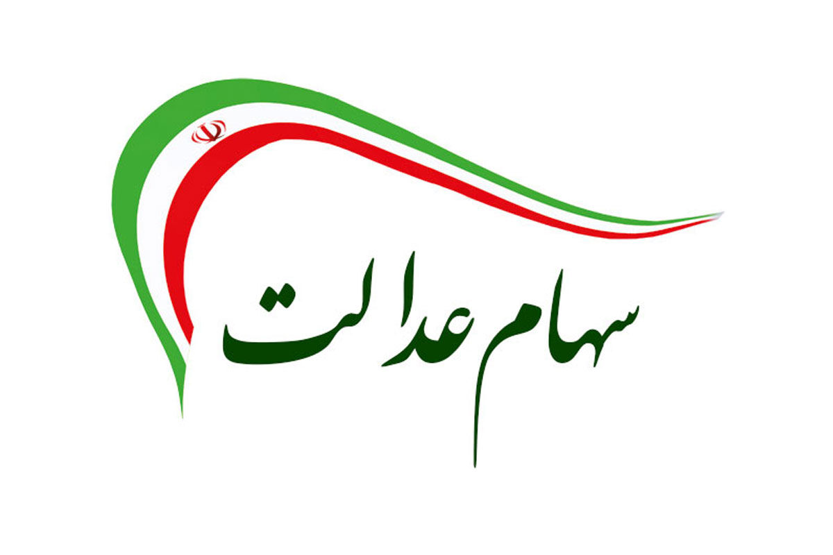 سهام عدالتی ها بخوانند | واریز سود سهام عدالت بدون چون و چرا از این تاریخ