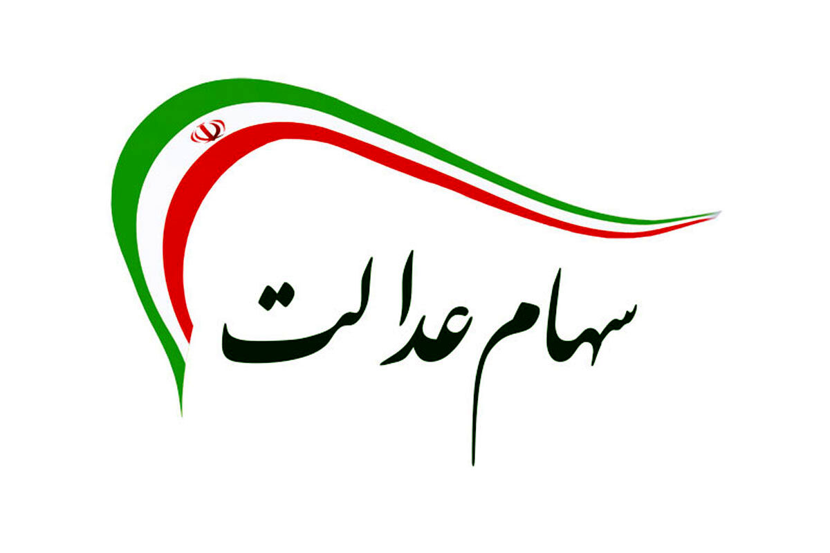 سهام عدالتی ها گوش بزنگ پیامک واریزی باشند | سود سهام عدالت دور جدید بالاخره تعیین تکلیف شد