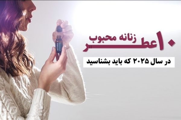ده عطر زنانه محبوب سال ۲۰۲۵ را بشناسید